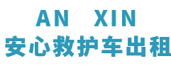 佛冈县安心救护车转运平台